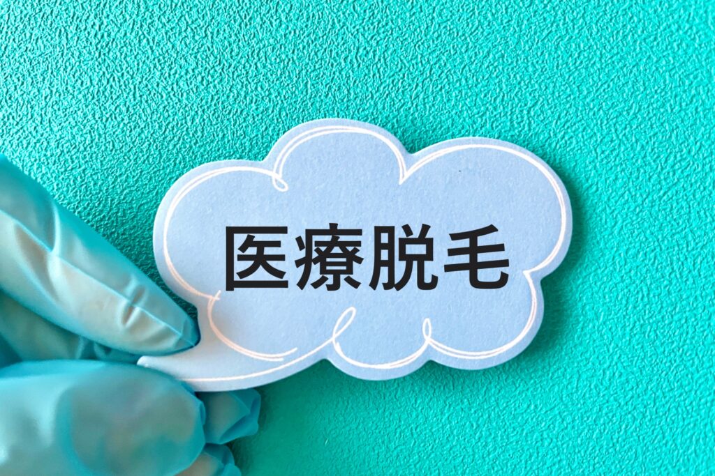 早速始めよう。QOLとエチケットのための40代男性脱毛のすすめ