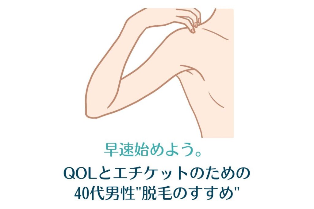 早速始めよう。QOLとエチケットのための40代男性"脱毛のすすめ"